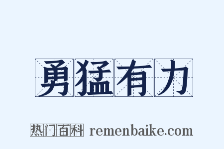 勇猛有力是什么意思的图片